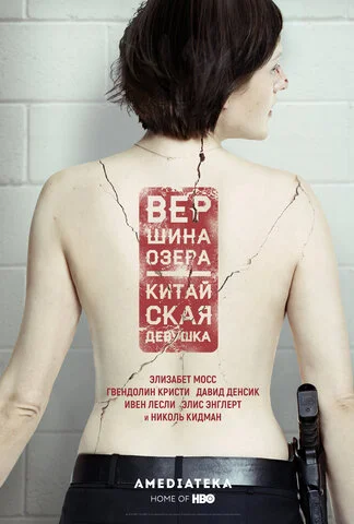 Вершина озера (2013) - смотреть онлайн